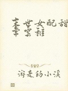 末世女配甜宠日常云稚