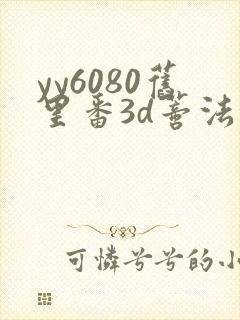 yy6080旧里番3d蒂法