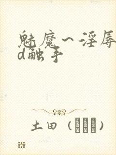 魅魔～淫辱の3d触手