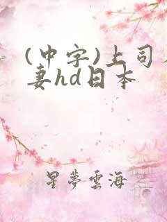 (中字)上司人妻hd日本
