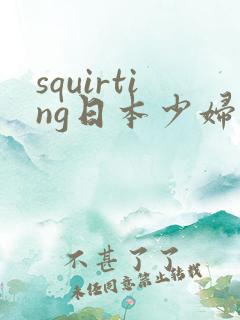 squirting日本少妇喷水