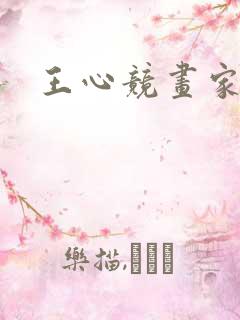 王心竞画家简介