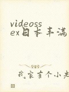 videossex日本丰满熟妇