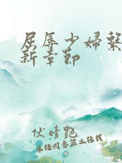 屈辱少妇系列最新章节