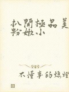 扒开极品美女的粉嫩小