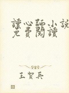 读心师小说全文免费阅读