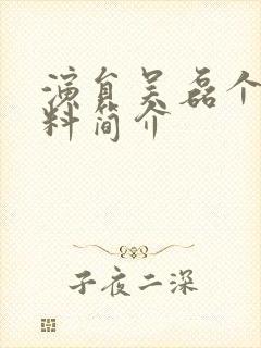 演员吴磊个人资料简介