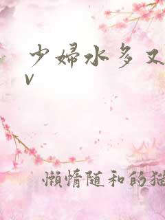 少妇水多又紧av