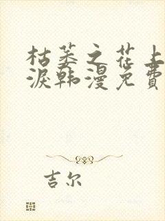 枯萎之花上的眼泪韩漫免费观看