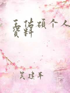 王佑硕个人简介资料