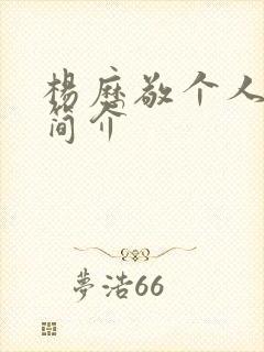 杨历敬个人资料简介