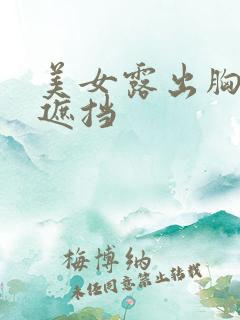 美女露出胸部无遮挡