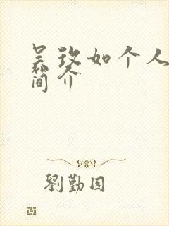 吴玫如个人资料简介