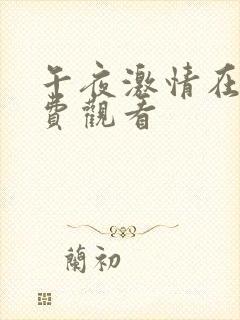 午夜激情在线免费观看