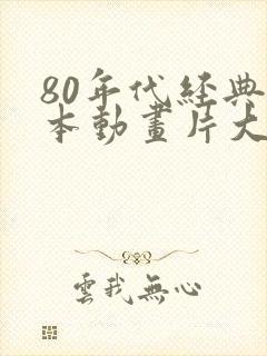 80年代经典日本动画片大全