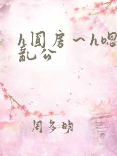 h圆房～h嗯啊乱公