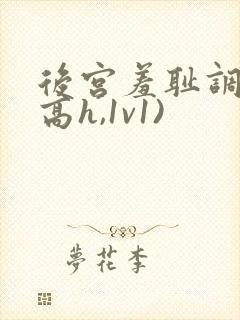 后宫羞耻调教(高h,1v1)