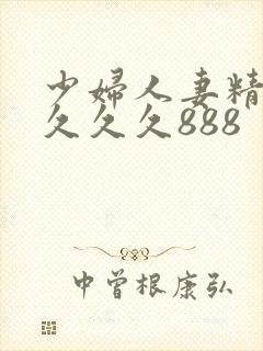 少妇人妻精品 久久久888