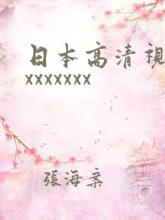 日本高清视频xxxxxxxx