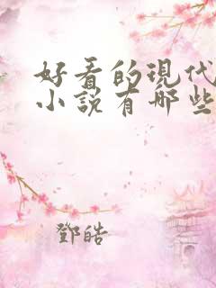 好看的现代言情小说有哪些