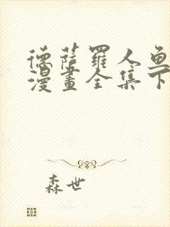 德萨罗人鱼免费漫画全集下拉式