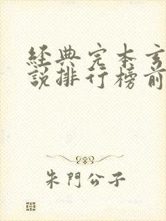 经典完本玄幻小说排行榜前十名