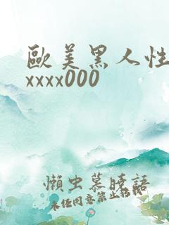 欧美黑人性猛交xxxx000