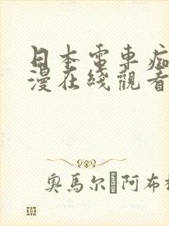 日本电车痴汉动漫在线观看