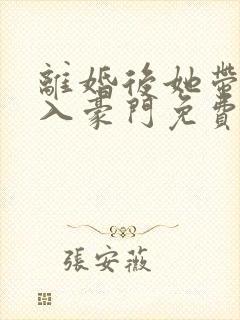 离婚后她带崽嫁入豪门免费短剧