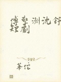 傅擎洲沈舒瑶的短剧