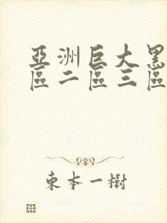 亚洲巨大黑人一区二区三区