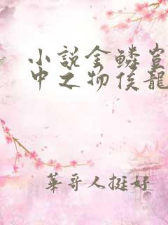 小说金鳞岂是池中之物侯龙涛