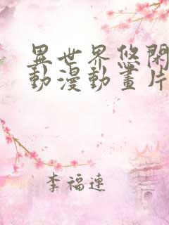 异世界悠闲农家动漫动画片