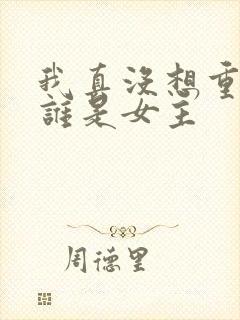 我真没想重生啊谁是女主