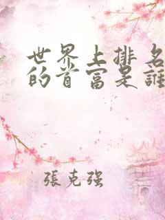 世界上排名第一的首富是谁