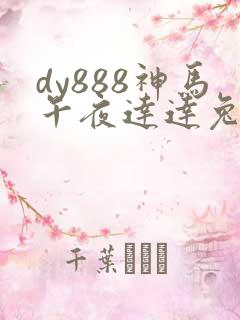 dy888神马午夜达达兔