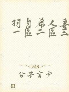 羽月希人妻奶水一区二区三区视频