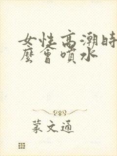 女性高潮时为什么会喷水