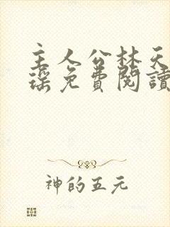 主人公林天顾悦瑶免费阅读