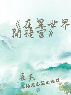 《在异世界迷宫开后宫》