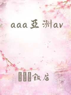 aaa亚洲av