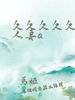 久久久久久精品人妻a