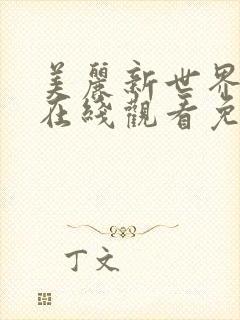 美丽新世界韩漫在线观看免费