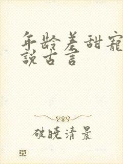 年龄差甜宠文小说古言