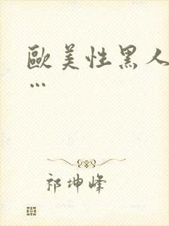 欧美性黑人极品…