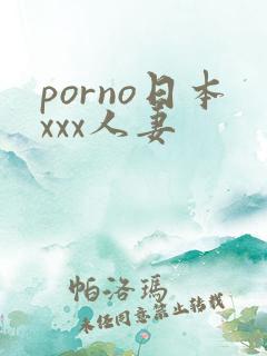 porno日本xxx人妻