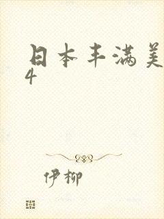 日本丰满美少妇4