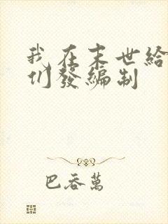 我在末世给主角们发编制