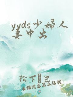 yyds少妇人妻中出