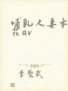 哺乳人妻本庄优花av